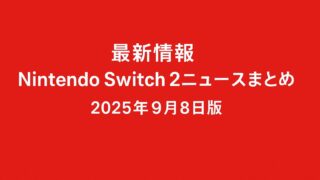 【最新情報】Nintendo Switch 2ゲームニュースまとめ｜2025年9月8日版